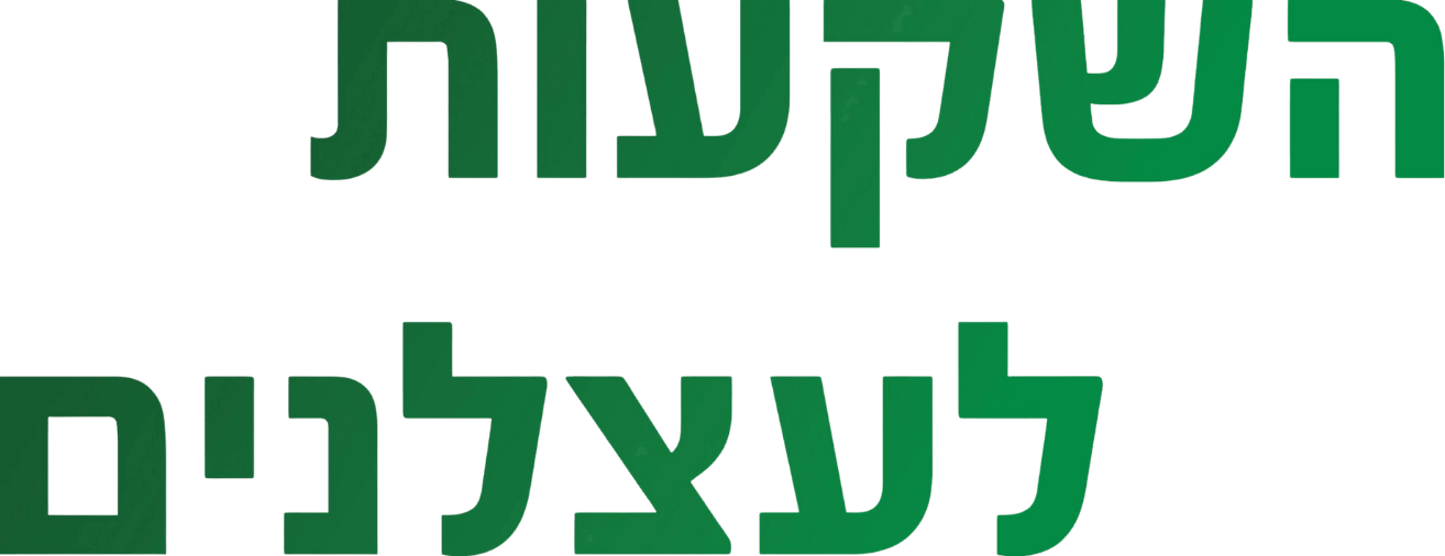 השקעות לעצלנים